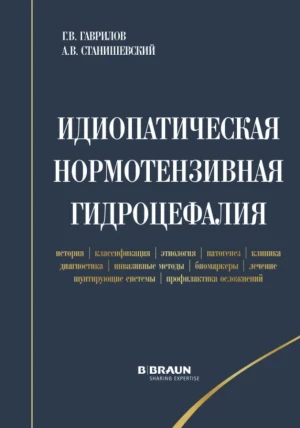 Идиопатическая нормотензивная гидроцефалия Идиопатическая нормотензивная гидроцефалия